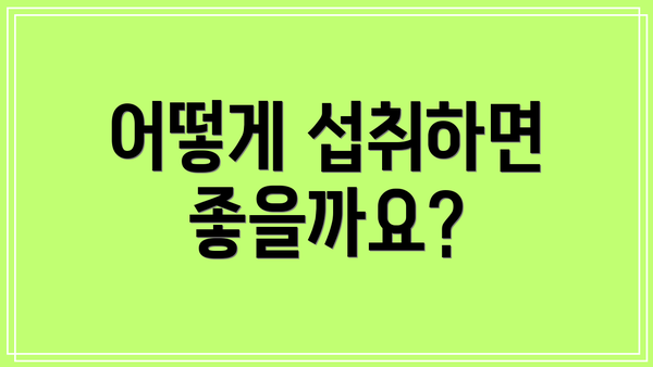 어떻게 섭취하면 좋을까요?