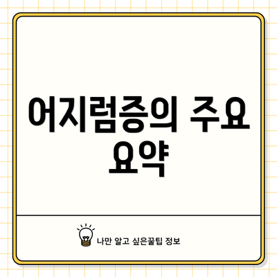 어지럼증의 주요 요약