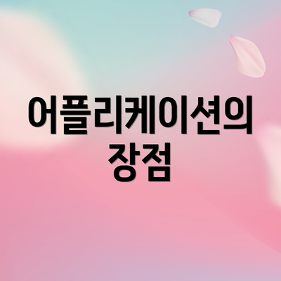 어플리케이션의 장점