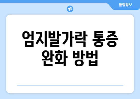 엄지발가락 통증 완화 방법