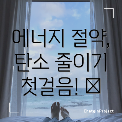 에너지 절약, 탄소 줄이기 첫걸음! 💡