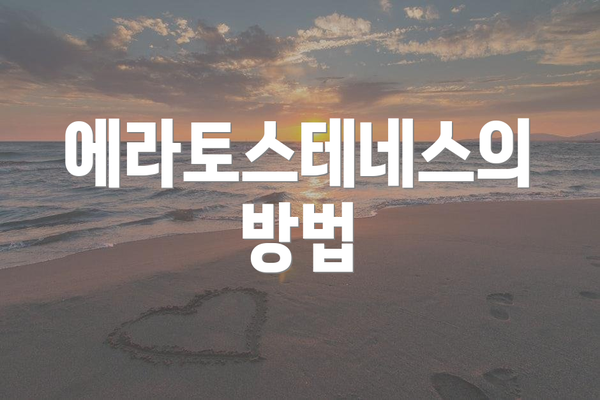 에라토스테네스의 방법