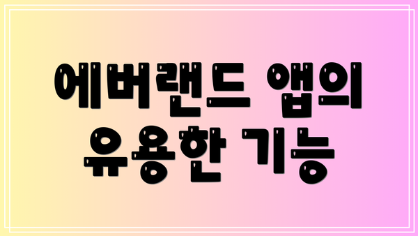 에버랜드 앱의 유용한 기능