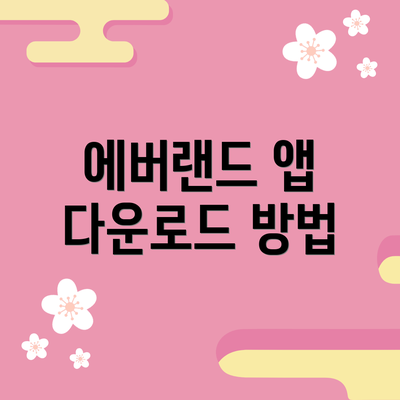 에버랜드 앱 다운로드 방법