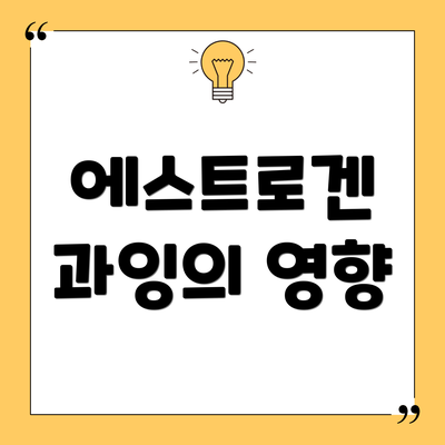 에스트로겐 과잉의 영향