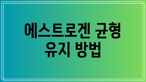 에스트로겐 균형 유지 방법