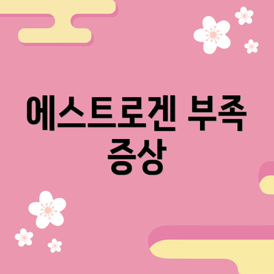 에스트로겐 부족 증상