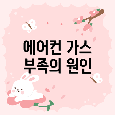 에어컨 가스 부족의 원인