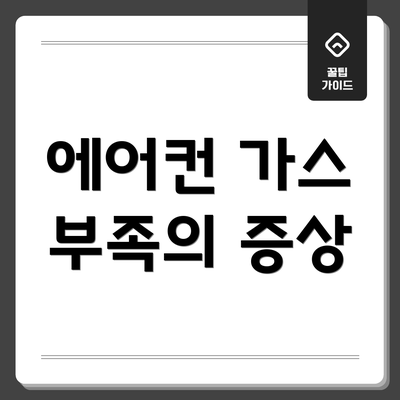 에어컨 가스 부족의 증상