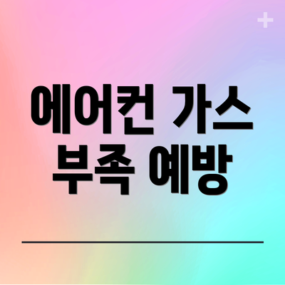 에어컨 가스 부족 예방