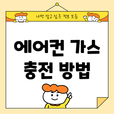 에어컨 가스 충전 방법