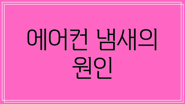 에어컨 냄새의 원인