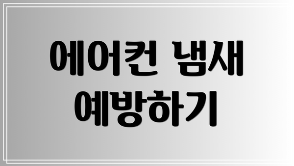 에어컨 냄새 예방하기