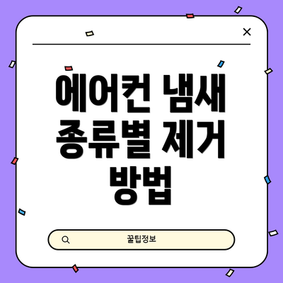 에어컨 냄새 종류별 제거 방법