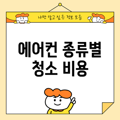에어컨 종류별 청소 비용