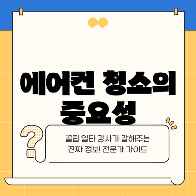에어컨 청소의 중요성