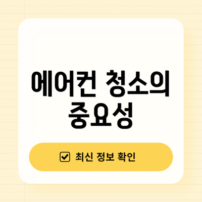 에어컨 청소의 중요성