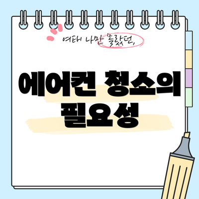 에어컨 청소의 필요성