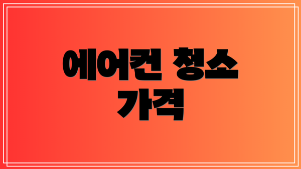 에어컨 청소 가격