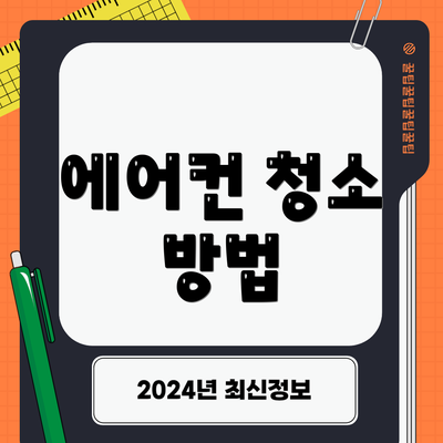 에어컨 청소 방법