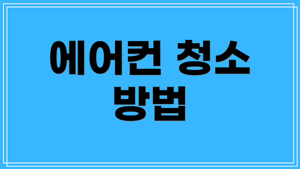 에어컨 청소 방법