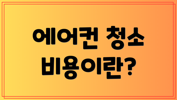 에어컨 청소 비용이란?