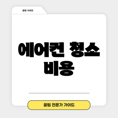 에어컨 청소 비용