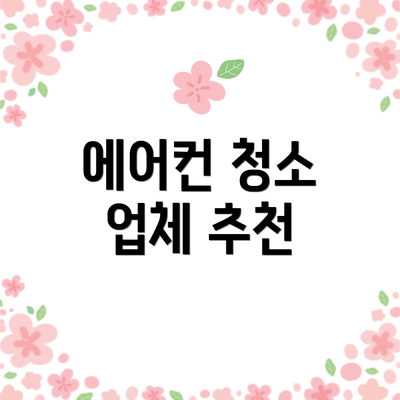에어컨 청소 업체 추천