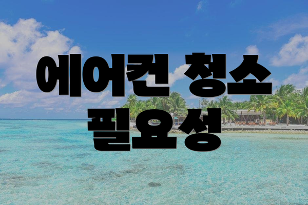 에어컨 청소 필요성