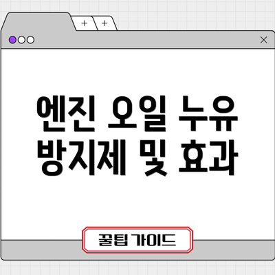 엔진 오일 누유 방지제 및 효과