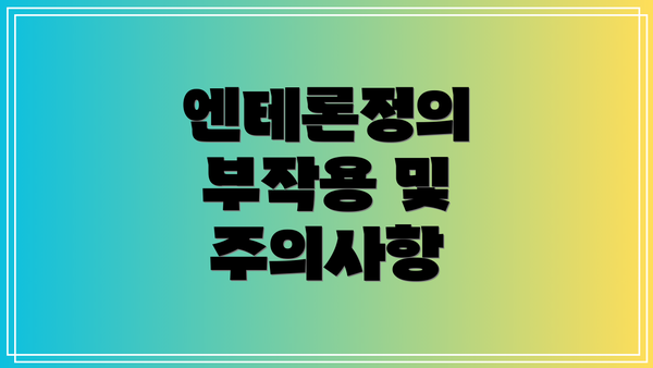 엔테론정의 부작용 및 주의사항