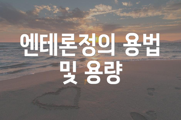 엔테론정의 용법 및 용량