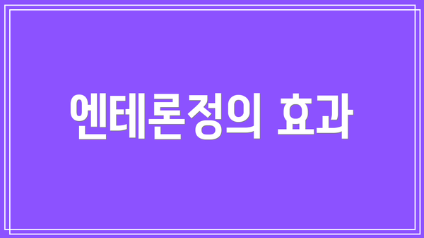 엔테론정의 효과