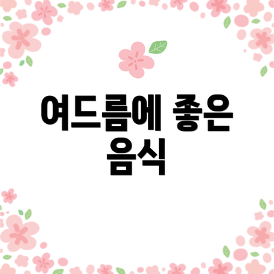 여드름에 좋은 음식