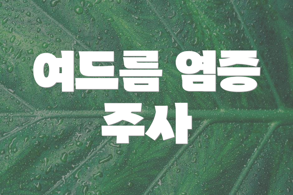 여드름 염증 주사