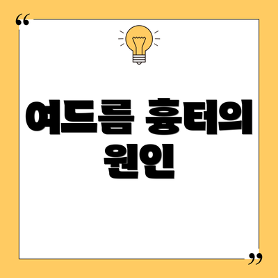 여드름 흉터의 원인