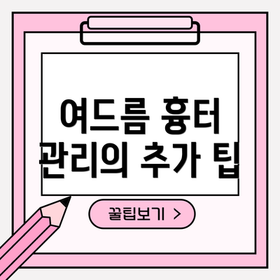 여드름 흉터 관리의 추가 팁