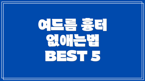 여드름 흉터 없애는법 BEST 5