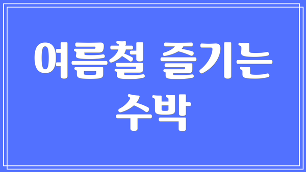 여름철 즐기는 수박
