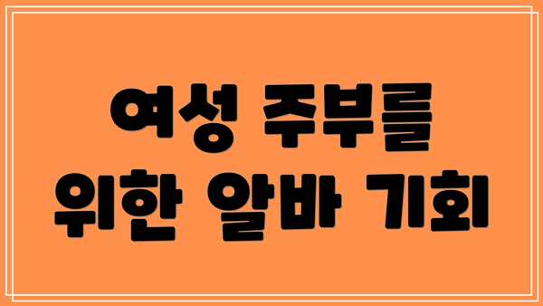 여성 주부를 위한 알바 기회