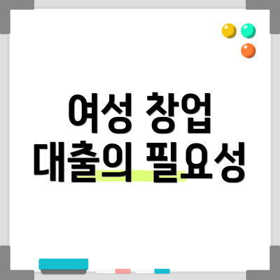 여성 창업 대출의 필요성