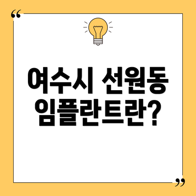 여수시 선원동 임플란트란?