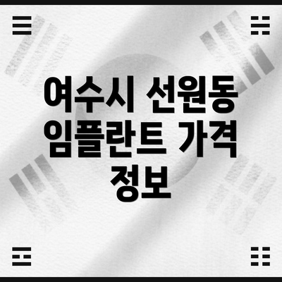 여수시 선원동 임플란트 가격 정보