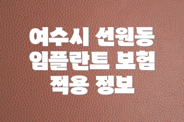 여수시 선원동 임플란트 보험 적용 정보