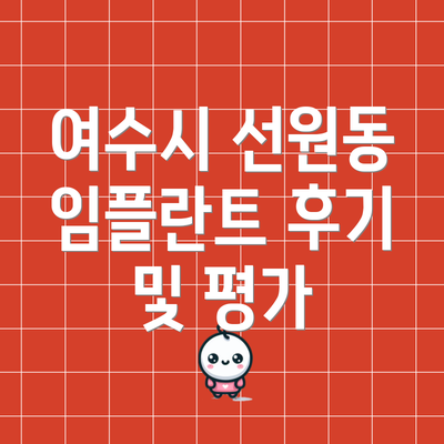 여수시 선원동 임플란트 후기 및 평가