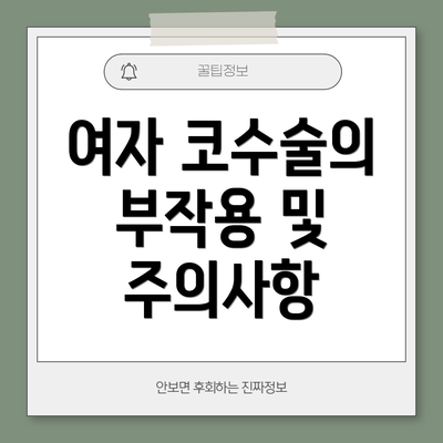 여자 코수술의 부작용 및 주의사항