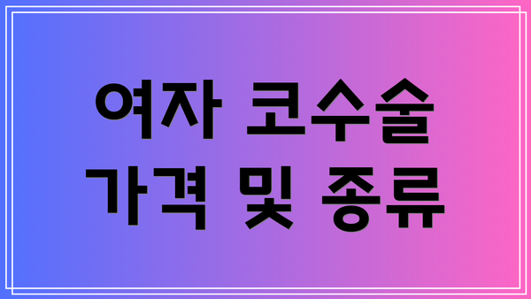 여자 코수술 가격 및 종류