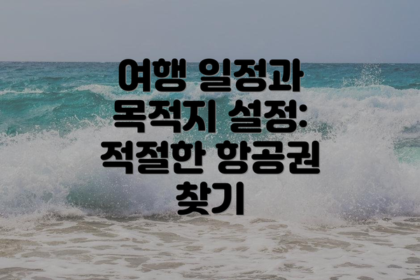 여행 일정과 목적지 설정: 적절한 항공권 찾기