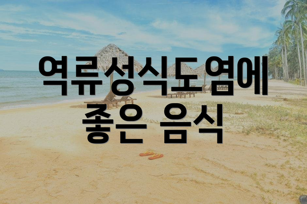 역류성식도염에 좋은 음식