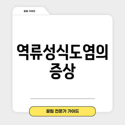 역류성식도염의 증상